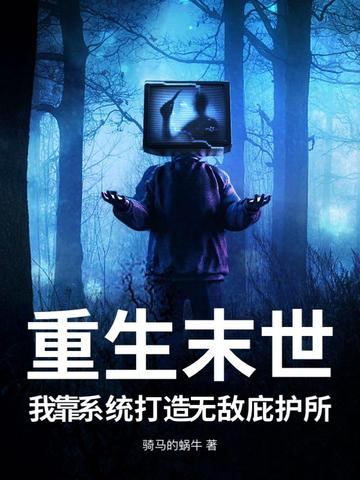 重生之末世我无敌
