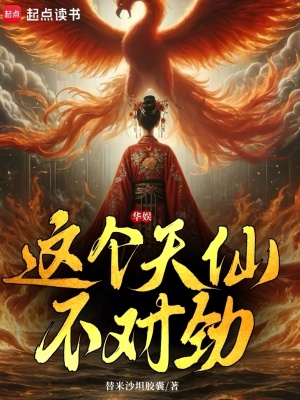 华娱:这个天仙不对劲作者:替米沙坦胶囊