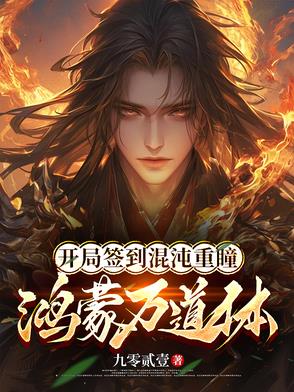 开局签到混沌重