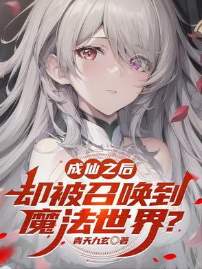 成仙之前