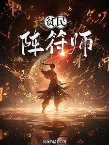 阵符师小说
