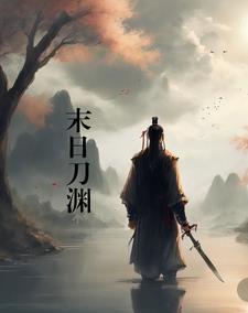 末日叛刀小说