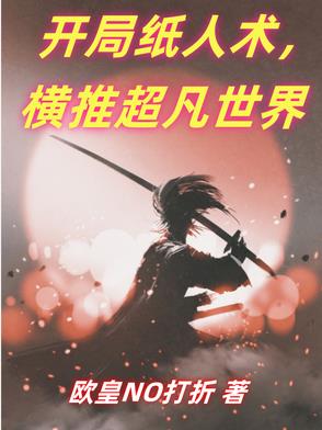开局纸人画眼我见死不救
