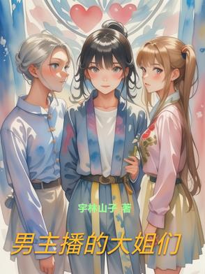 男主播的大姐们是谁