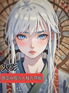 穿越到火影成为人柱力的小说