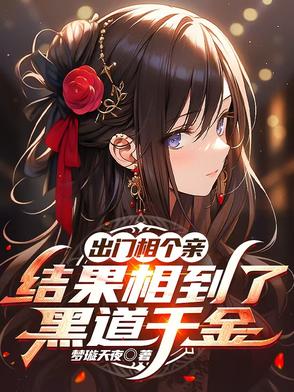出门相个亲,结果相到了黑道千金 番茄
