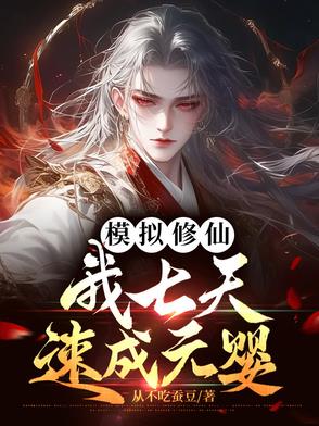模拟修仙,我七天速成元婴作者:从不吃蚕豆