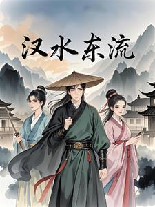 汉水东流夜夜风