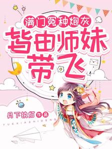 小师妹生来反骨,女主掉坑她埋土TXT下载