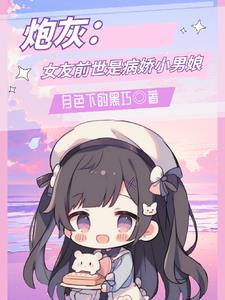 前女友是病娇小说