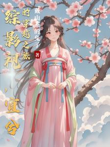 综影视宜兮的穿越之旅