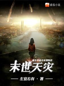 末世重生之带着全村来种田,纯天灾型种田文