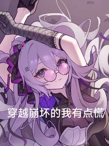 穿越崩坏的我有点慌txt