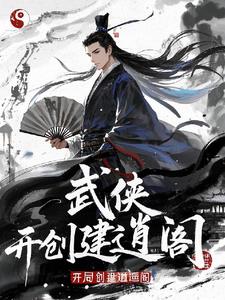 武侠开局召唤十大剑圣