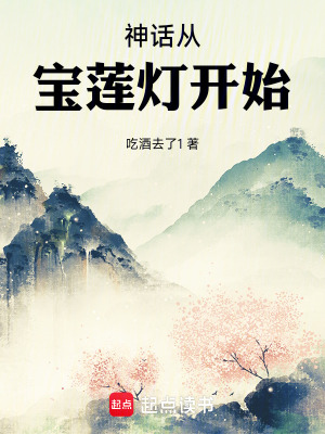 神话从宝莲灯开始 第0167章 死而后已