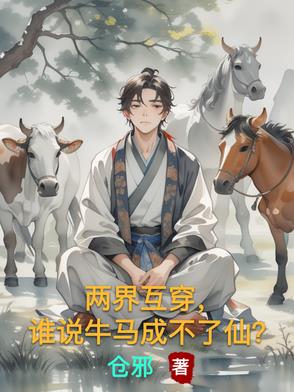 两界互穿,谁说牛马成不了仙