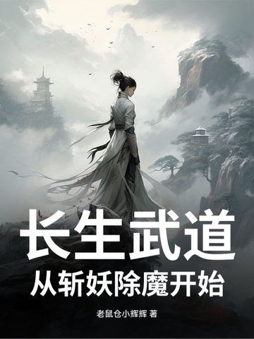 长生武道从斩妖除魔开始最新章节列表