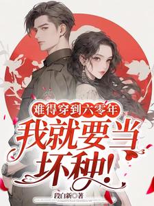 难得穿到六零年,我就要当坏种! 段白新 著
