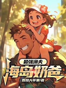 最强渔夫海岛奶爸 香甜大苹果