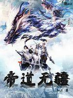 帝道无极笔趣阁