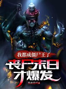 僵尸世界:我成了将臣! 尸无语
