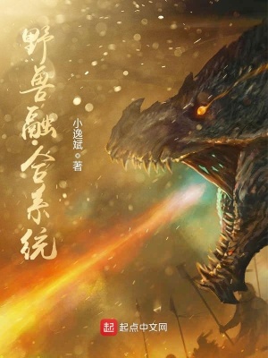 野兽崛起