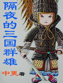 隔夜的三国群雄 笔趣阁
