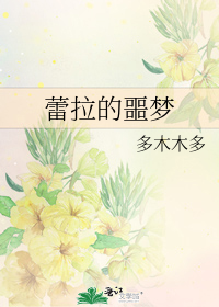 蕾拉的噩梦讲的是什么