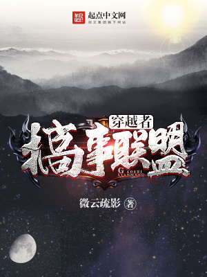 穿越者联盟