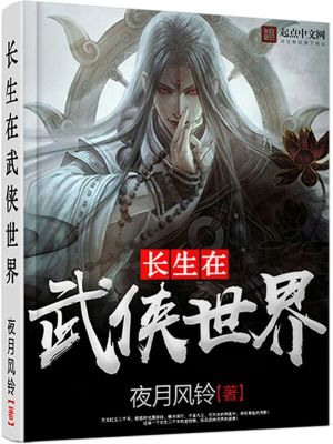 长生在武侠世界 小说