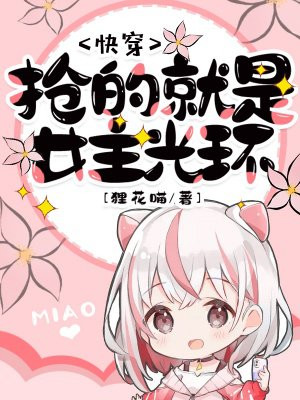 快穿专抢女主