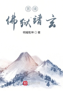 苦境屠佛魔
