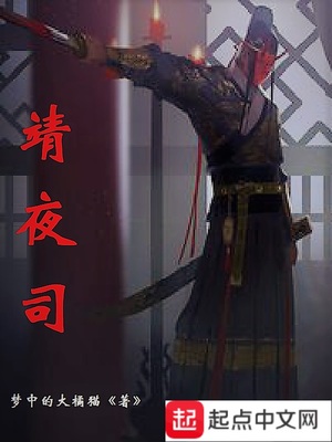 靖夜司是什么意思