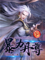 暴力丹尊TXT免费