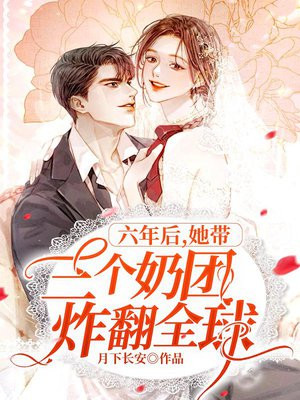 六年后,她带三个奶团炸翻全球 第9章