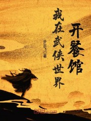 我在武侠世界开餐馆小说