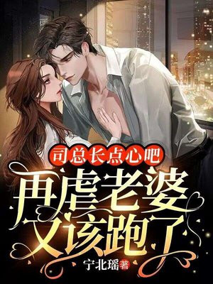 小说司总,你老婆又逃婚了免费阅读