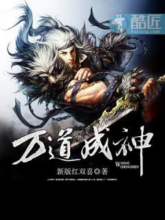 万道成神TXT免费下载