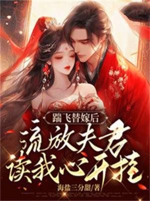 踹飞替嫁后,流放夫君读我心开挂免费下载
