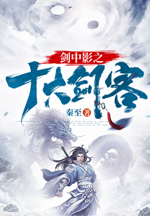 剑中影之十大剑客的主角是谁