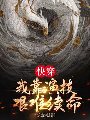 我靠演技求生