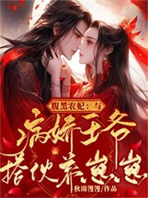 腹黑王爷是个病秧子全文免费阅读