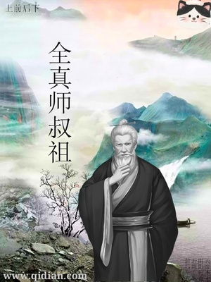 重生全真师叔祖