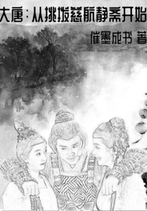大唐从挑拨慈航静斋开始下载催墨成书