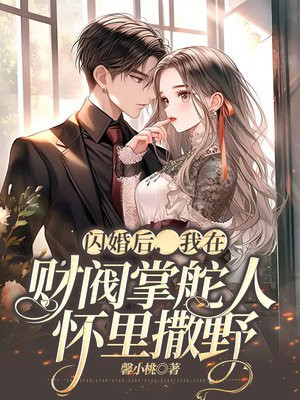 闪婚后,我在禁欲首富怀里撒野
