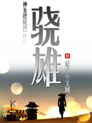 骁雄 神龙摆尾巴