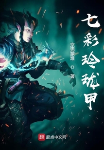 七彩玲珑甲下载