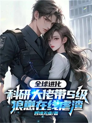 科研大佬拯救世界