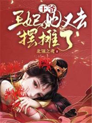 王爷!王妃她又去摆摊了 笔趣阁