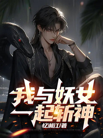 我与妖女一起斩神漫画